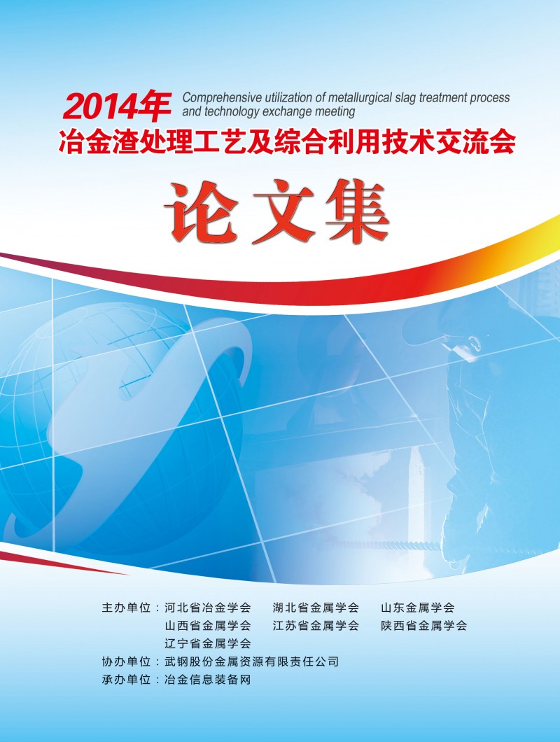 2014年冶金渣处理工艺及综合利用技术交流会论文集