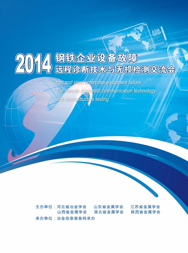 2014钢铁企业设备故障远程诊断技术与无损检测交流会论文集