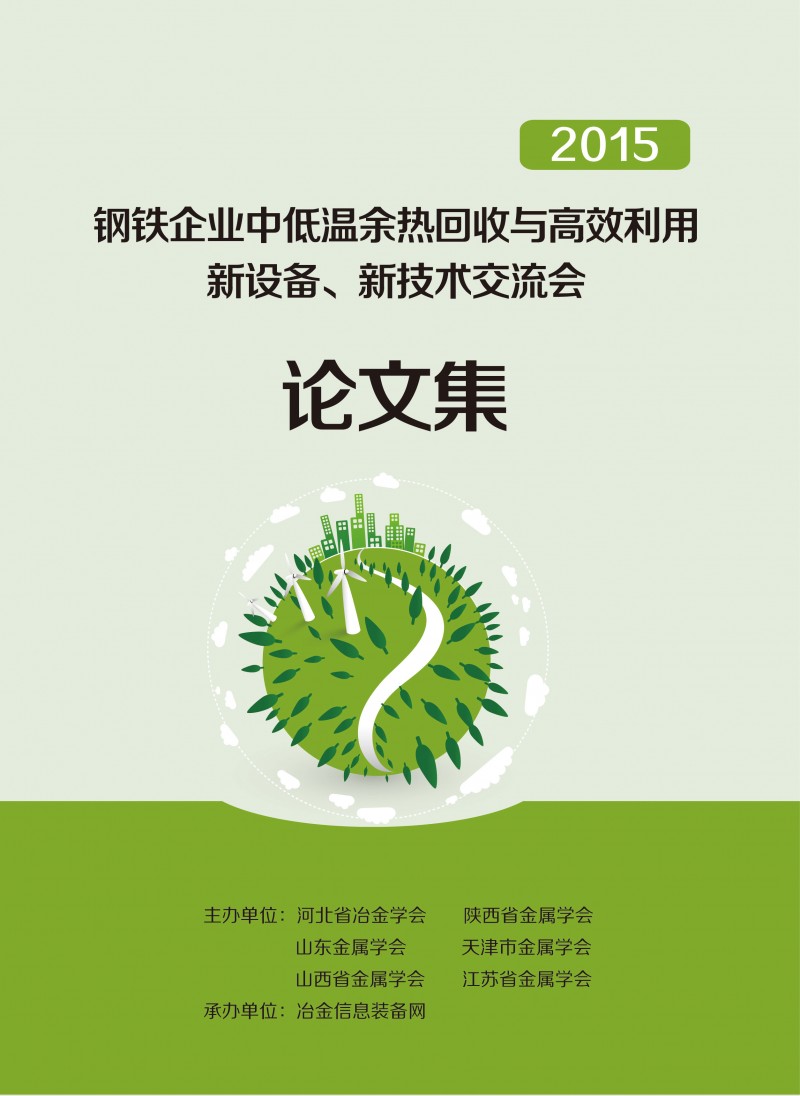 2015钢铁企业中低温余热回收与高效利用新设备、新技术交流会论文集