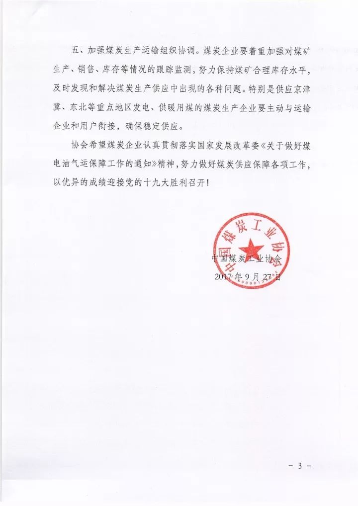 中国煤炭运销协会发布通知:努力稳定煤炭市场价格
