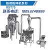 丹皮超微粉碎机/青岛瑞新泰机械科技有限公司