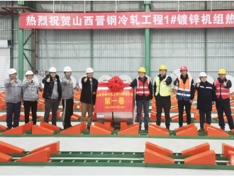 晋钢控股集团冷轧厂1#热镀锌机组热负荷试车成功