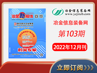 冶金新视线电子期刊103期 上线 免费订阅