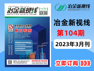 冶金新视线电子期刊104期 上线 免费订阅