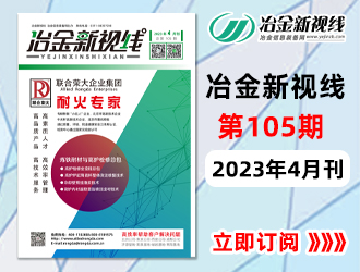 冶金新视线电子期刊105期 上线 免费订阅