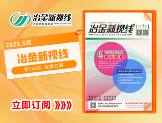 冶金新视线电子期刊106期 上线 免费订阅