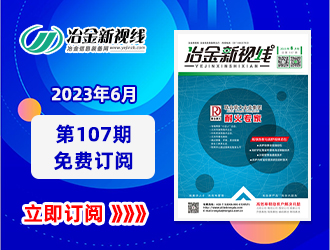 冶金新视线电子期刊107期 上线 免费订阅