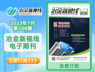 冶金新视线电子期刊108期 上线 免费订阅