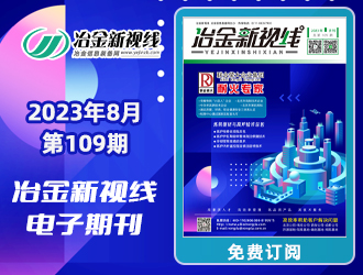 冶金新视线电子期刊109期 上线 免费订阅