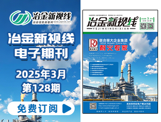 冶金新视线电子期刊128期 上线 免费订阅
