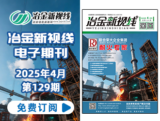 冶金新视线电子期刊129期 上线 免费订阅