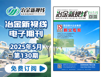 冶金新视线电子期刊130期 上线 免费订阅