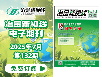 冶金新视线电子期刊132期 上线 免费订阅