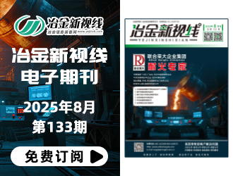 冶金新视线电子期刊133期 上线 免费订阅