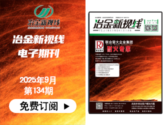 冶金新视线电子期刊134期 上线 免费订阅