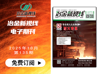 冶金新视线电子期刊135期 上线 免费订阅