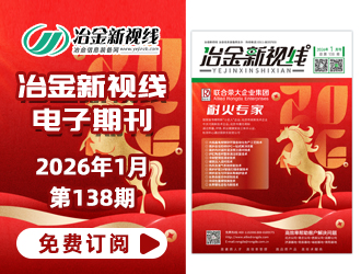 冶金新视线电子期刊138期 上线 免费订阅