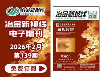冶金新视线电子期刊139期 上线 免费订阅