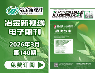 冶金新视线电子期刊140期 上线 免费订阅
