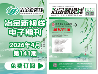 冶金新视线电子期刊141期 上线 免费订阅