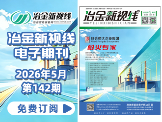 冶金新视线电子期刊142期 上线 免费订阅