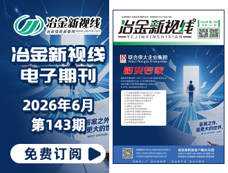 冶金新视线电子期刊143期 上线 免费订阅