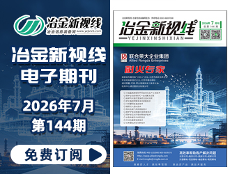冶金新视线电子期刊144期 上线 免费订阅