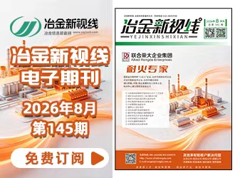 冶金新视线电子期刊145期 上线 免费订阅