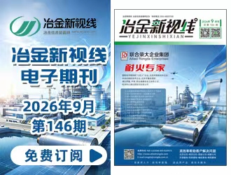 冶金新视线电子期刊146期 上线 免费订阅