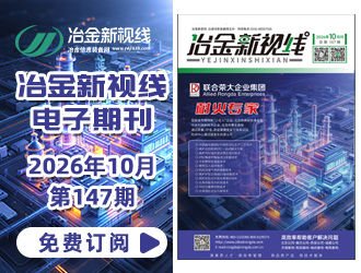 冶金新视线电子期刊147期 上线 免费订阅